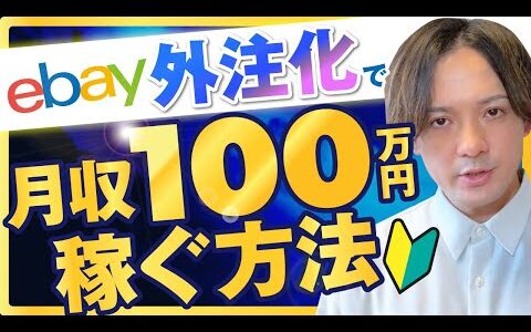 【eBay輸出】eBay輸出外注化で月収100万円を稼ぐ方法【輸出せどり】