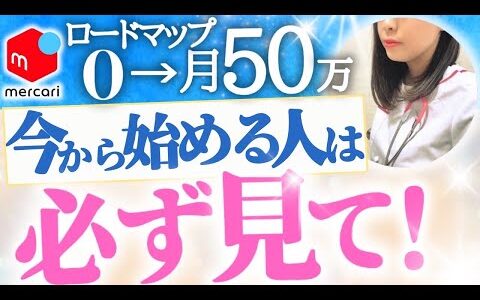 【最新版】メルカリ初心者が月50万円稼ぐ為の完全攻略ガイド｜古着転売｜副業初心者｜100円仕入れ