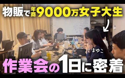 【大公開】せどり物販で年商9000万稼ぐ21歳女子の作業会の1日に密着【物販ビジネス】