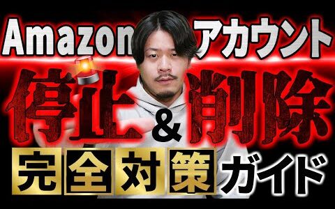 【絶対見て】Amazonアカウントの停止と削除の原因と対策をわかりやすく解説【物販総合研究所】