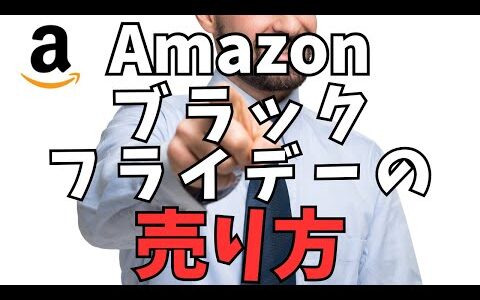 Amazonブラックフライデーの仕入れ方じゃなくて売り方に注目！