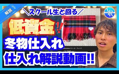 【冬物仕入れ解説！】スクール生と店舗同行しながら低資金冬物仕入れを解説していきます！【副業】【せどり】【メルカリ】