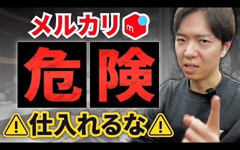 【メルカリせどり】絶対に仕入れてはいけない商品の特徴【アパレルせどり】【古着転売】【パンプスせどり】