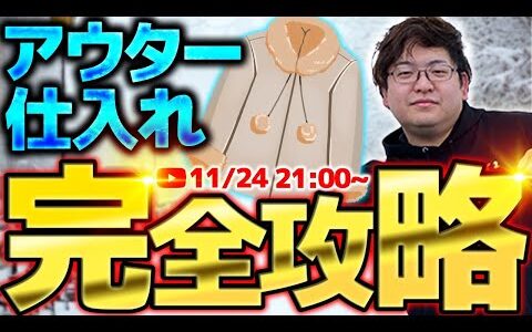 【2024年冬最新】アウター仕入れ完全攻略！初心者が一番最初に見るべきポイント教えます！