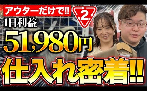 【セカストせどり】冬物仕入れで利益51,980円！初心者とプロの仕入れに完全密着！