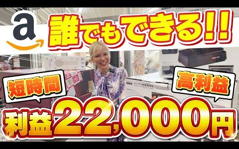 【店舗せどり】短時間！高利益！仕入れで利益22,000円！誰でも簡単に仕入れができる方法を伝授