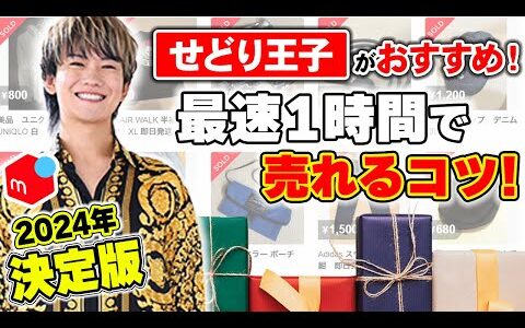 【せどり王子おすすめ】メルカリ出品から最速1時間で売れる！副業で月30万円稼ぐおすすめ必勝テクニック2024年決定版！【物販 せどり】【転売 販売】【メルカリ物販】