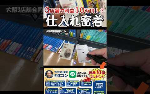 ▼▼今すぐ本編動画を見る▼▼【密着】１日の見込み利益１０万円の仕入れ同行！！大阪編【本せどり】【古本せどり】【中古せどり】