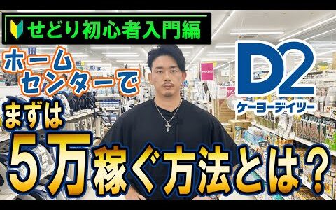 【初心者向け】まずはせどりで５万円稼ぐ！ホームセンターせどりの仕入れ方法とは？