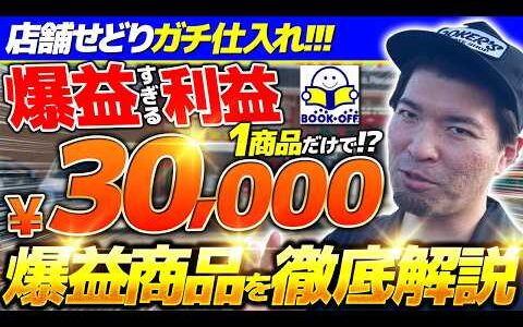 【店舗せどり】衝撃の一撃利益15,000円超え！誰も狙わない〇〇で稼ぐ仕入れ術を徹底解説！