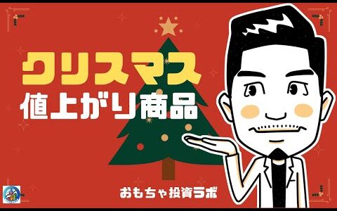 クリスマス値上がり商品リサーチ