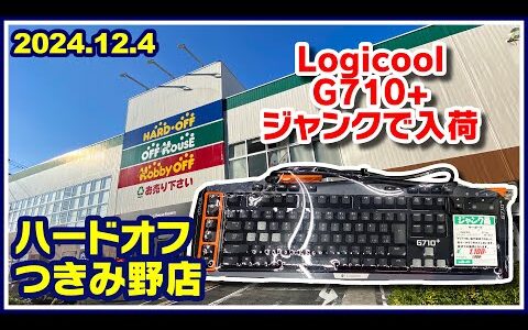 2024年12月4日　午後　【ハードオフつきみ野店】ジャンクPCと中古PCコーナー