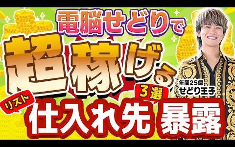 【せどり決定版】電脳せどりで超稼げる仕入れ先リストを暴露！せどり王子が秘密にしていたリアルな情報を初解禁します！【物販 転売】【副業 おすすめ】