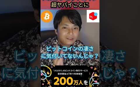 メルカリ ビットコイン 超ヤバイことに