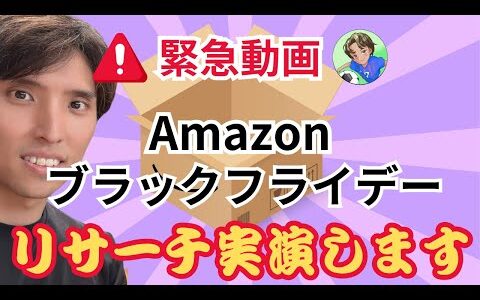 【緊急動画】まだ間に合う　Amazonブラックフライデー実践リサーチ