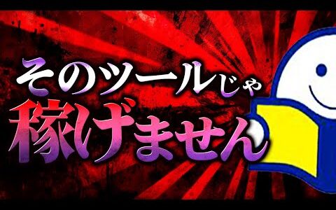 【せどり仕入れ】仕入れに全く使えないツールの傾向を大暴露します