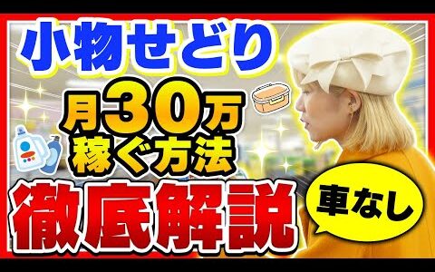 【完全イメージ化】小物せどりで月30万稼ぐ一連の流れを徹底解説