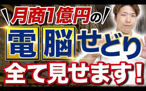 【電脳せどり実践】物販プロのリサーチ法を実際の画面で解説