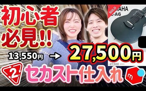 【メルカリせどり】プロが教える！初心者向けセカスト×家電・ベビー・楽器仕入れ！【1年中売れる！】