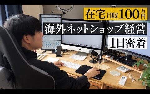 【密着】自宅で月収100万円 33歳 海外ネットショップ経営者の1日