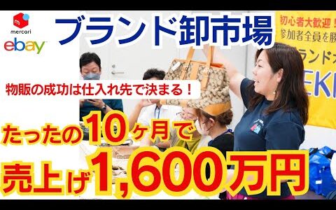 【メルカリ 起業】副業から脱サラに成功！ブランド物販で640万円の利益を出した生徒のリアルな声をお聞きください｜ZEKKOCHO手競り