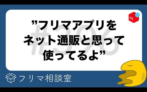 「フリマアプリをネット通販だと思って使ってるよ」　【第396回】フリマ相談室【メルカリ・ラクマ・Yahoo!フリマ】