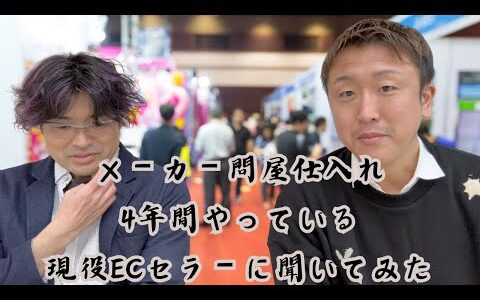 メーカー・問屋仕入れを4年間やっている現役ECセラーに聞いてみた