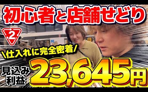 【店舗せどり】セカスト仕入れで利益23,645円！初心者でもできるアパレル仕入れ徹底解説！