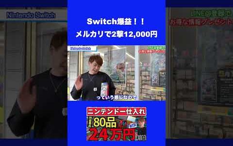 Switch爆益！メルカリで2撃12,000円【中古せどり】