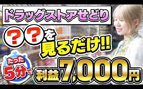 【ドラッグストアせどり】たった5分で7,000円稼ぐ驚異の時短リサーチ術