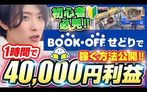 実は穴場店舗‼︎時給4万円副業BOOKOFF店舗せどりはでの仕入れのコツを店舗で全て公開‼︎