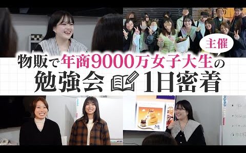 【リアル】せどり物販で年商9000万稼ぐ21歳女子大生の勉強会の1日に密着【物販ビジネス】