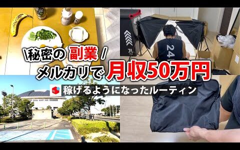 2024年最新 会社員→副業月収50万円稼ぐ日常 | 日勤ルーティン | せどり | 物販 |転売 | アパレルせどり | メルカリ | サラリーマン | 副業 | スマホ副業 中古 vlog 130