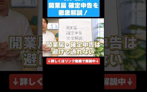 物販ビジネスに必須の開業届 確定申告を解説します！　