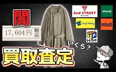 セカストで17,000円で購入したコートを修理して買取査定してみたら、まさかの結果！【ジャンク】