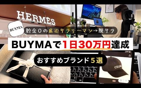 【1人で1日30万円達成！】副業初心者でも稼げる高単価ブランド5選【せどり BUYMAバイマ 無在庫物販 ブランド品転売】