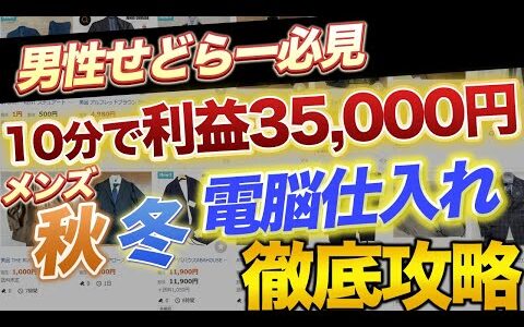 【これ一本でOK】メンズ秋冬 電脳 仕入れ 完全攻略 [アパレルせどり]「アパレル転売」10分で利益35000円