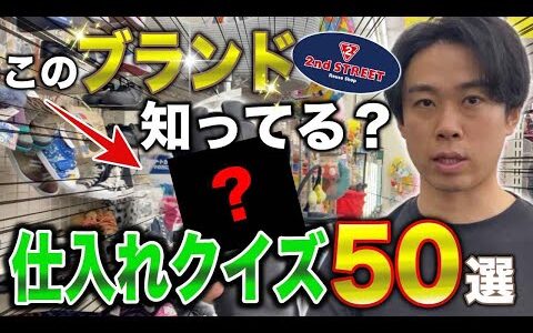 【せどり起業】このブランド知ってる？仕入れクイズ50選【副業・古着転売・メルカリ】