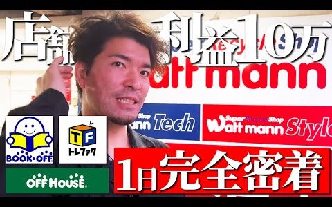 【店舗せどり】オールジャンル仕入れで1日10万利益！プロの中古せどりに完全密着！