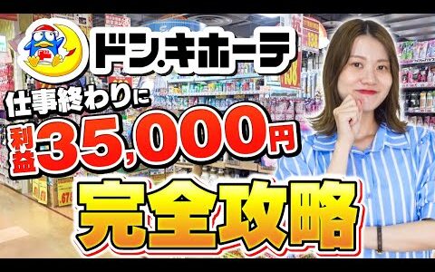 【ドンキホーテせどり】せどり初心者でも余裕で稼げる激アツ店舗紹介！