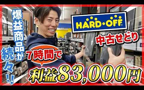 【店舗せどり】ハードオフで時給1万超え！初心者でも稼ぎやすい爆益中古商品をご紹介！！【オークファン オークフリー】