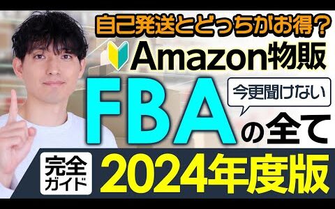 【意外と知らない】Amazon FBAの全て（2024年版徹底解説）