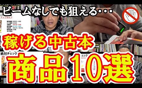 本せどらーがビーム使わなくても稼げる、目利きで仕入れられて稼げる超おすすめ商品１０選【本せどり】【古本せどり】【中古せどり】