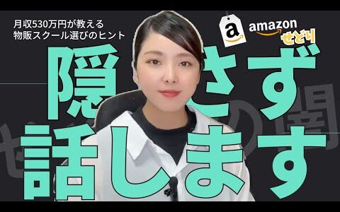 【暴露します】せどり発信者が言わない本音