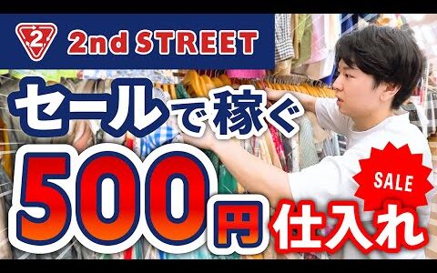 【メルカリせどり】セールで稼ぐセカスト500円仕入れ【アパレルせどり】【パンプスせどり】【古着転売】