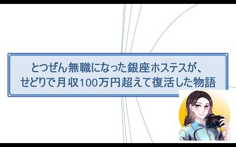 とつぜん無職になった銀座ホステスが、せどりで月収100万円超えて復活した物語