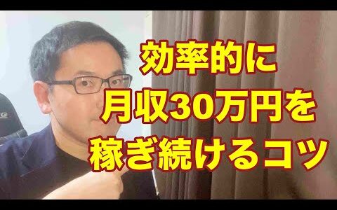 【eBay輸入転売】効率的に月収30万円稼ぎ続けるコツ。副業から30万円稼いでebay輸入で脱サラする方法を配信中