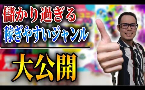 【今から始める方へ】せどり初心者でも稼ぎやすい商品シリーズを公開します！まずはこれらの商品を扱いましょう！【せどり初心者】