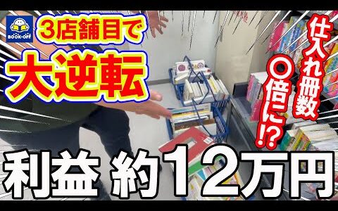 【大逆転仕入れ！？】ブックオフ3店舗目でまさかの〇倍仕入れ！？見込み利益約12万円の仕入れの様子を公開！！【本せどり】【古本せどり】【中古せどり】