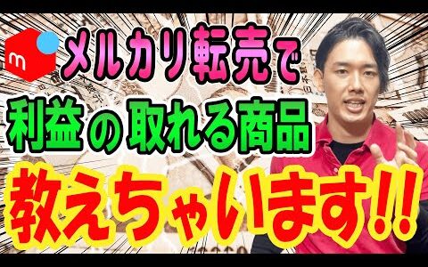 メルカリせどりはコレがオススメ！メルカリ転売で稼げるオススメ商品３選